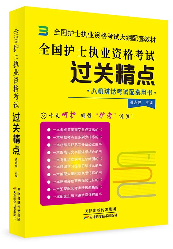 【火熱銷售中】新版全國(guó)護(hù)士執(zhí)業(yè)資格考試輔導(dǎo)書-過關(guān)精點(diǎn)