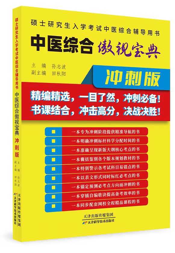 2025《中醫(yī)綜合傲視寶典-沖刺版》