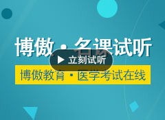 臨床實踐技能考試 博傲王老師執(zhí)業(yè)醫(yī)師保過關